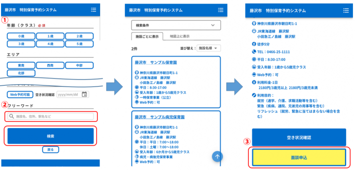 施設検索面談申請