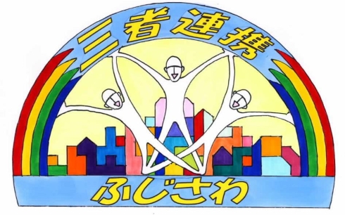 「三者連携ふじさわ」イメージイラストの「人と街」です