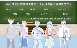 クリックすると藤沢市生涯学習出張講座のページへ