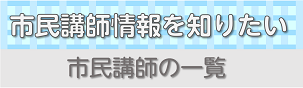 市民講師の一覧