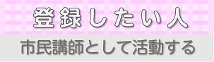 市民講師として活動する