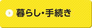 暮らし・手続き